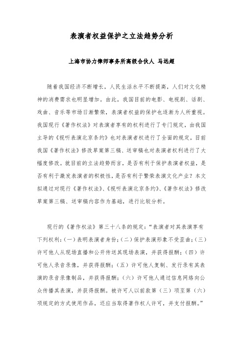 20140718表演者权益保护之立法趋势分析