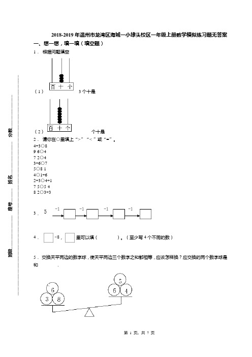 2018-2019年温州市龙湾区海城一小埭头校区一年级上册数学模拟练习题无答案