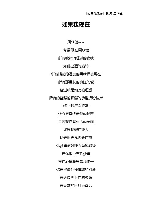 《如果我现在》歌词 周华健