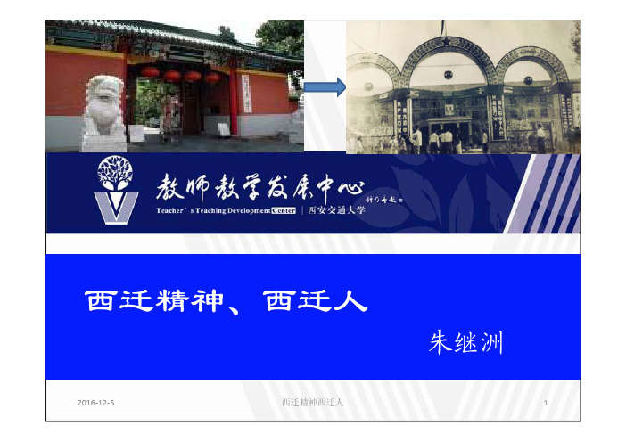 西迁精神西迁人(2016.12)