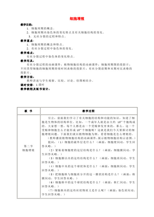 高中生物细胞的增殖教案20新人教版必修Word版
