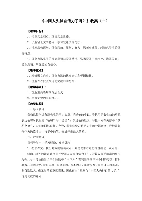 《中国人失掉自信力了吗？》教案(两套 附导学案)