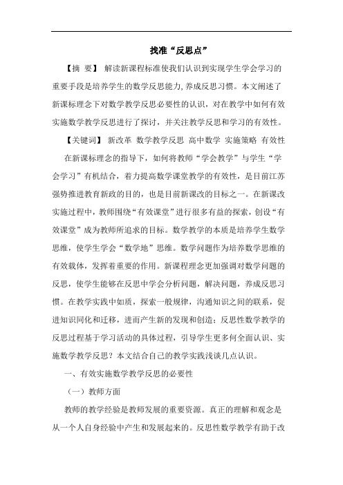 找准“反思点”论文