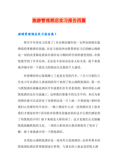 旅游管理酒店实习报告四篇