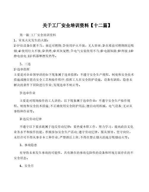 关于工厂安全培训资料【十二篇】