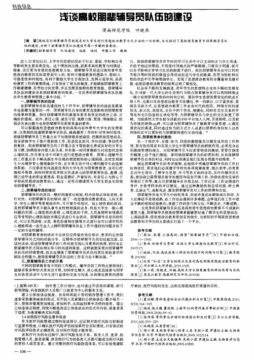 浅谈高校朋辈辅导员队伍的建设