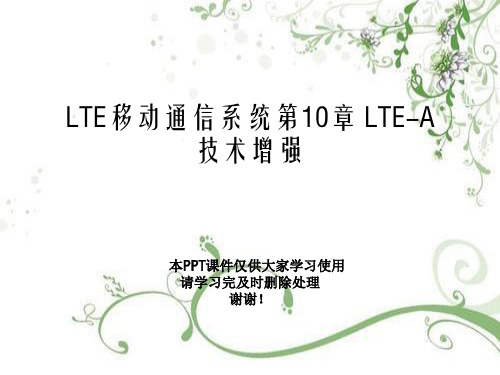LTE移动通信系统第10章 LTE-A技术增强幻灯片PPT