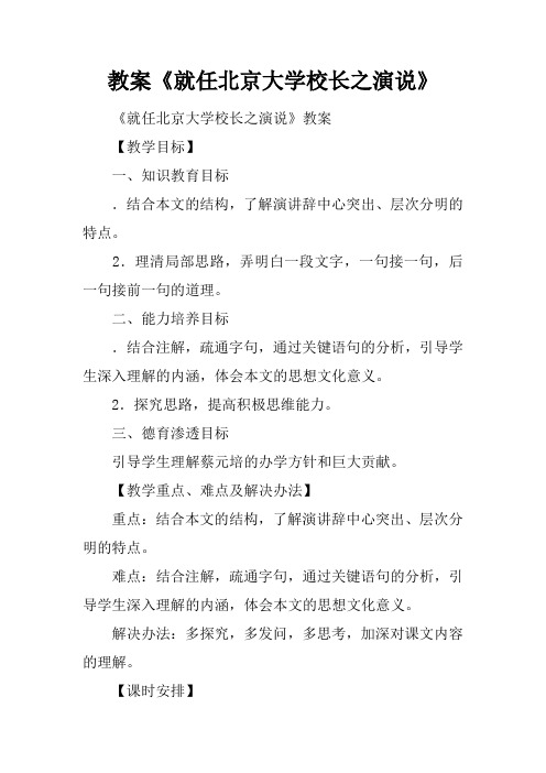 教案《就任北京大学校长之演说》