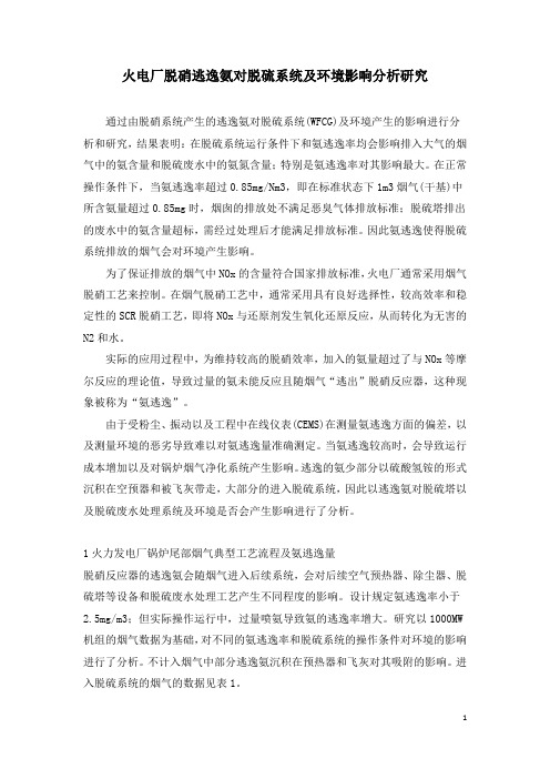 火电厂脱硝逃逸氨对脱硫系统及环境影响分析研究