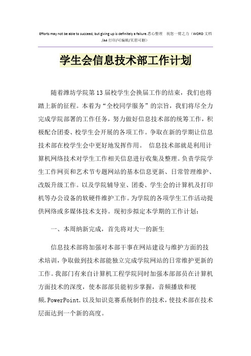2021年学生会信息技术部工作计划