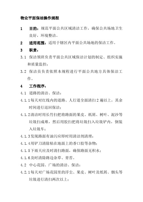 物业平面保洁操作规程