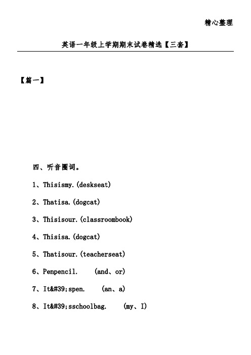 英语一年级上学期期末试卷精选【三套】