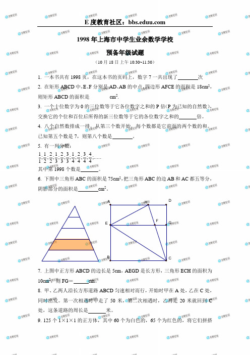 1998年上海市中学生业余数学学校预备年级招生试题答案
