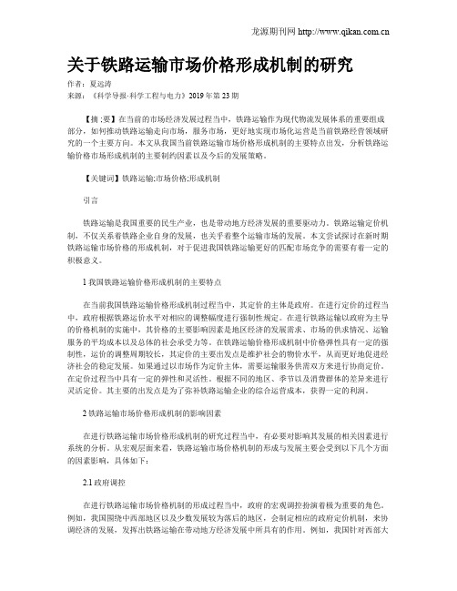 关于铁路运输市场价格形成机制的研究