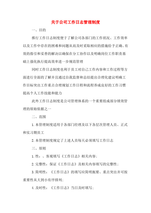 关于公司工作日志管理制度
