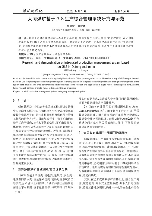 大同煤矿基于gis生产综合管理系统研究与示范