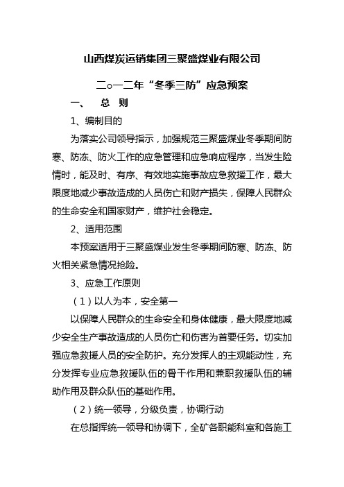 “冬季三防”应急预案
