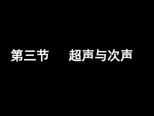 3.3超声与次声 课件（152）沪科版八年级物理全一册