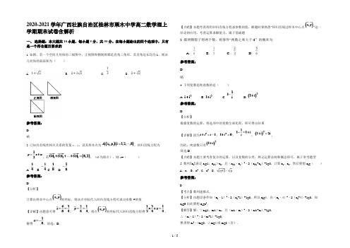 2020-2021学年广西壮族自治区桂林市栗木中学高二数学理上学期期末试卷含解析