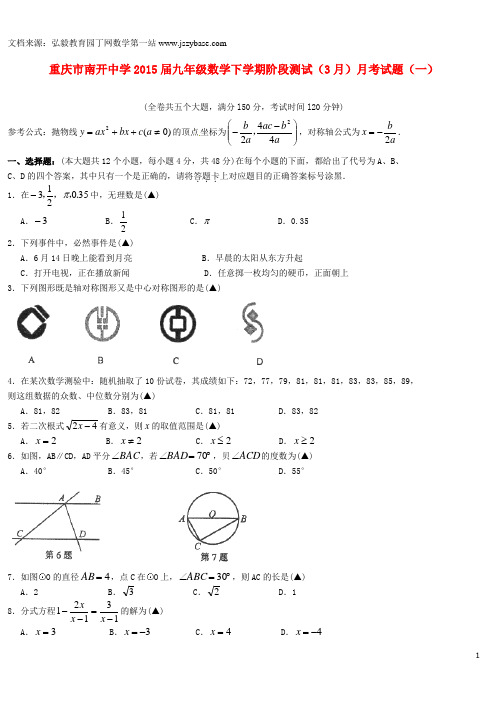 重庆市南开中学2015届九年级数学下学期阶段测试(3月)月考试题(一)