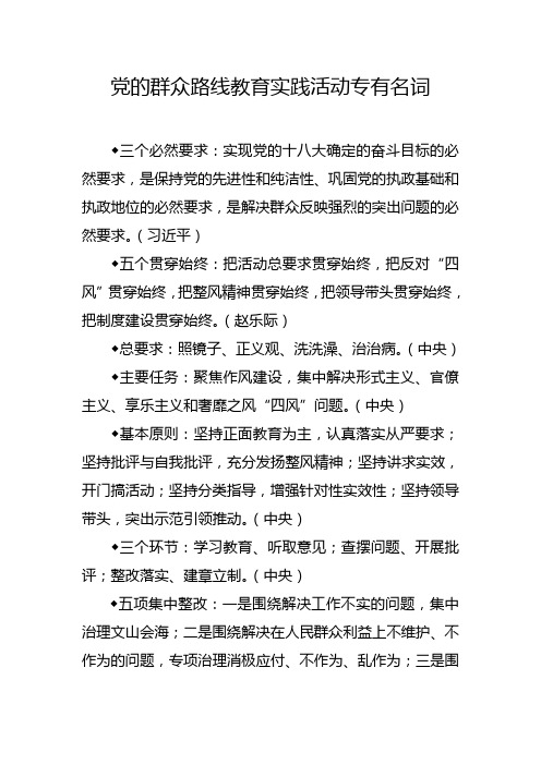 党的群众路线教育实践活动专有名词名词解释