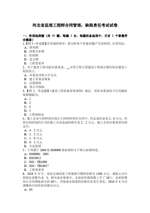 河北省监理工程师合同管理：缺陷责任考试试卷