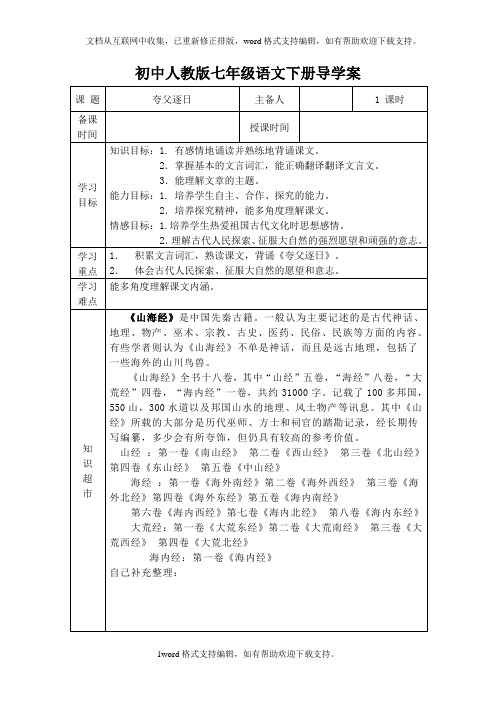 人教版语文七下夸父逐日word导学案