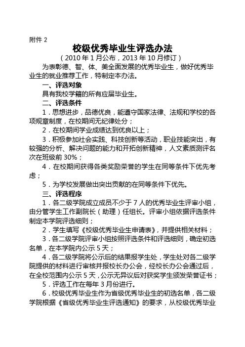 校级优秀毕业生评选办法