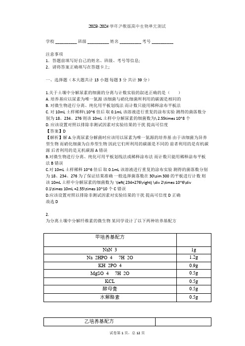 2023-2024学年高中生物沪教版拓展型课程第1章 微生物单元测试(含答案解析)