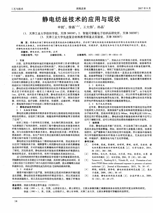 静电纺丝技术的应用与现状
