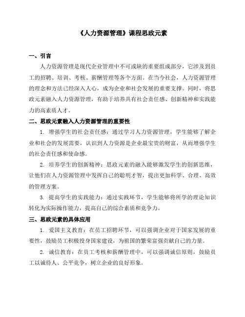 《人力资源管理》课程思政元素新