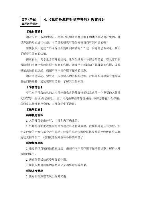 新教科版四年级科学上册第一单元4《我们是怎样听到声音的》优秀教案