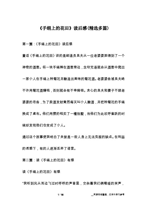 《手绢上的花田》读后感(精选多篇)