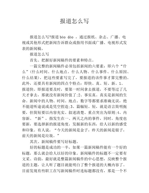 报道怎么写