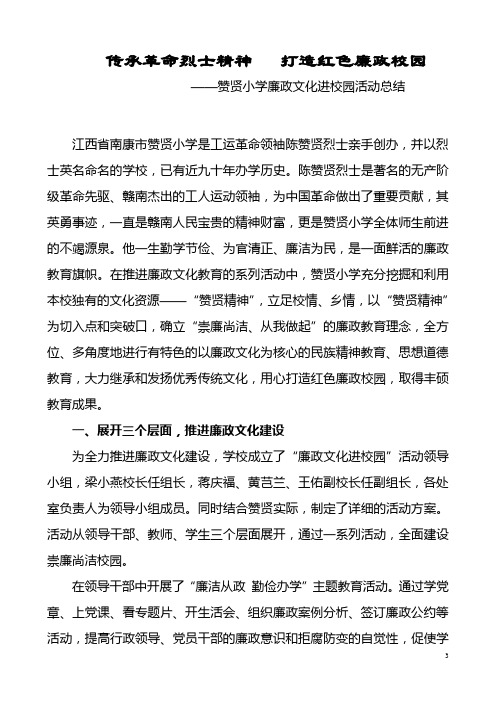 传承革命烈士精神   打造红色廉政校园