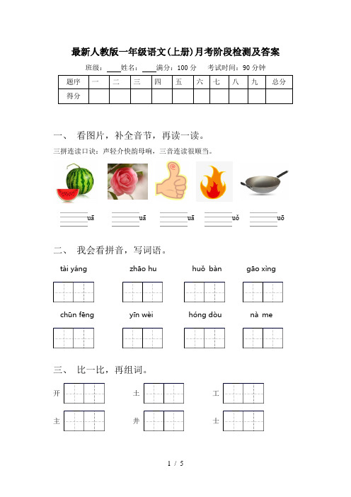 最新人教版一年级语文(上册)月考阶段检测及答案