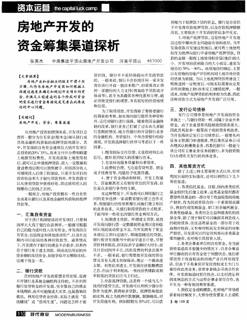 房地产开发的资金筹集渠道探析