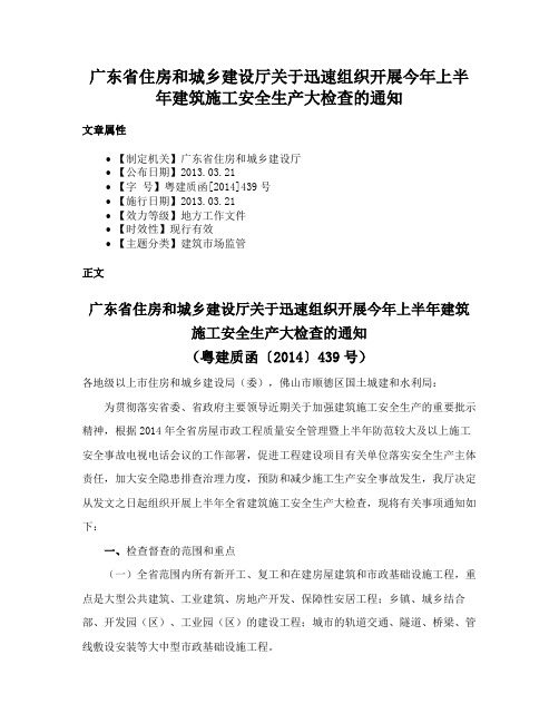 广东省住房和城乡建设厅关于迅速组织开展今年上半年建筑施工安全生产大检查的通知