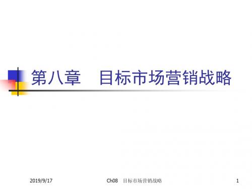 Ch08目标市场营销战略96304