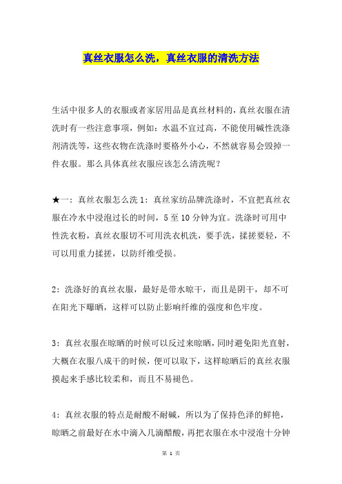 真丝衣服怎么洗,真丝衣服的清洗方法