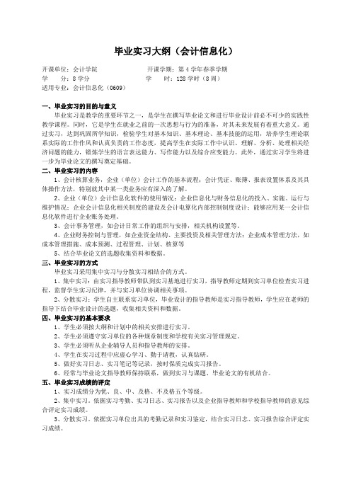 重庆理工大学实践教学大纲(实习设计)02 毕业实习大纲(会计信息化)ok