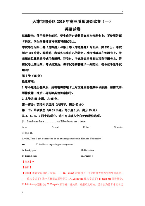 天津市部分区2019届高三下学期质量调查(一)英语试卷 Word版含解析