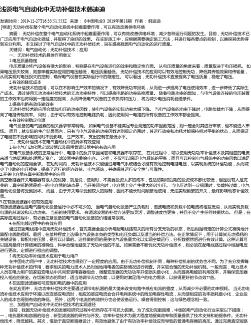 浅谈电气自动化中无功补偿技术韩迪迪