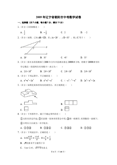 2009年辽宁省朝阳市中考数学试卷