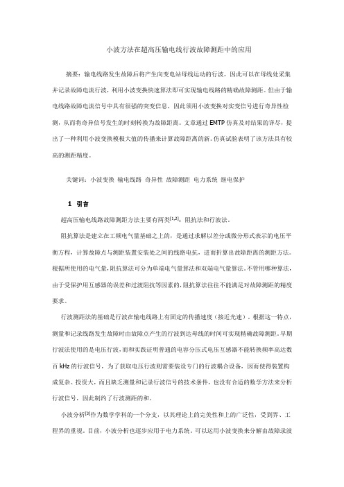 电气电子毕业设计442小波方法在超高压输电线行波故障测距中的应用