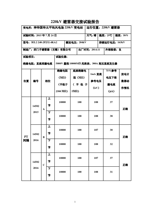 220kV氧化锌避雷器交接