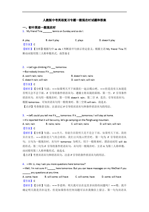人教版中考英语复习专题一般现在时试题和答案