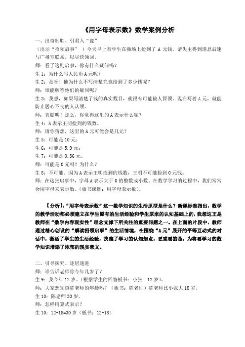 《用字母表示数》数学案例分析