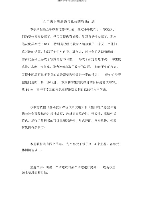 2020年五年级下册品德与社会的教学计划
