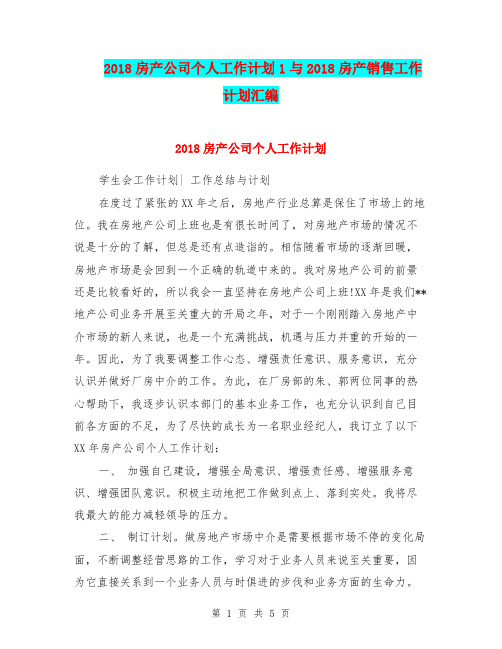 2018房产公司个人工作计划1与2018房产销售工作计划汇编.doc